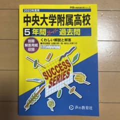 声の教育社 声教の高校過去問シリーズ 中央大学附属高等学校 2023年度用 5…のサムネイル