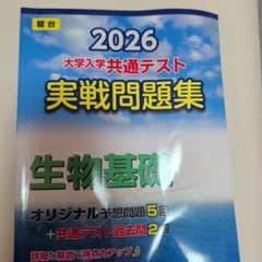 2026 共通テスト 実戦問題集 生物基礎のサムネイル