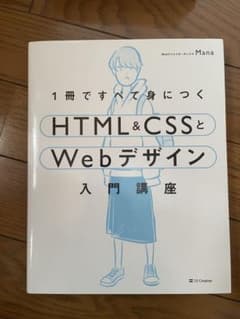 1冊で身につくHTML&CSSとWebデザイン入門のサムネイル