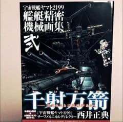 宇宙戦艦ヤマト2199艦艇精密機械画集 HYPER MECHANICAL DE…のサムネイル