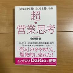 「あなたから買いたい」と言われる 超★営業思考のサムネイル