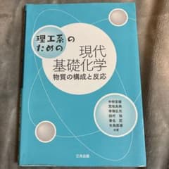 理工系のための現代基礎化学 物質の構成と反応のサムネイル