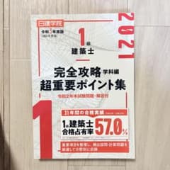 令和3年度版 1級建築士 完全攻略 超重要ポイント集のサムネイル