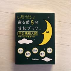 ((.焼きとうもろこし様専用)) 寝る前5分暗記ブックのサムネイル
