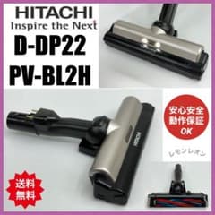 PV-BL2H 中古　格安　綺麗　D-DP22 ヘッド　回転ブラシ　日立　掃除機 美品 中古 動作保証品 即日発送 D-DP22 ヘッド 回転ブラシ 日立 掃除機