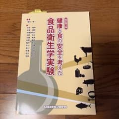 健康と食の安全を考えた食品衛生学実験 改訂第2版のサムネイル