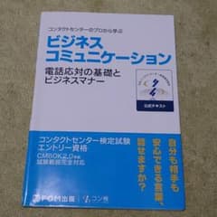 専用!ビジネスコミュニケーション　コンタクトセンター検定試験　エントリー資格のサムネイル