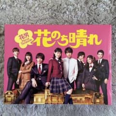 花のち晴れ～花男Next Season～ DVD-BOX〈6枚組〉のサムネイル