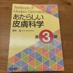 裁断済み)あたらしい皮膚科学 第3版 - メルカリ