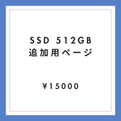 SSD512GB 追加ページ - メルカリ