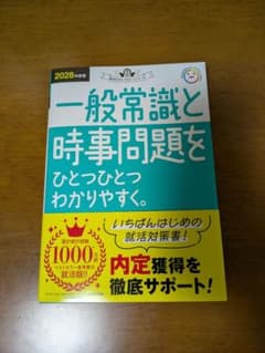 一般常識と時事問題をひとつひとつわかりやすく。 2028年度版のサムネイル