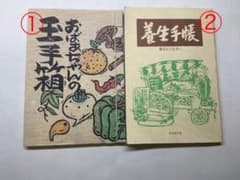 【お値下げ中】おばあちゃんの玉手箱&養生手帳のサムネイル