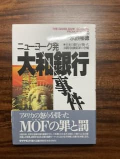 ニューヨーク発大和銀行事件 : 日本の銀行が陥った国際金融犯罪の全貌のサムネイル