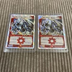 デュエル・マスターズ ボルメテウスホワイトドラゴン2枚 スーパー