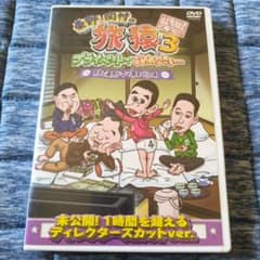 【正規品】東野・岡村の旅猿3 築地で海外ドラマ観まくりの旅のサムネイル