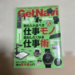 GetNavi 2026年4月号 仕事術特集のサムネイル