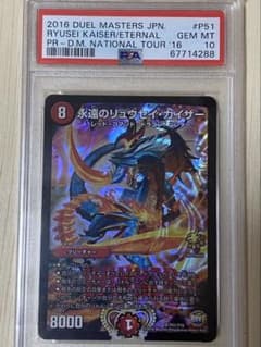 デュエマ　永遠のリュウセイ・カイザー　PSA 10 Winner プロモ m57960647327_1.jpg?1747045324