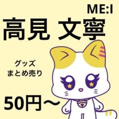 50円〜】 ME:I まとめ売り 高見文寧 トレカ ミーアイ - メルカリ