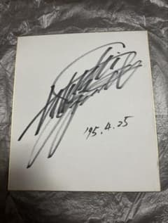 本物　俳優の反町隆史さんの直筆サイン　１９９５年に書いて頂いた物 本物 俳優の反町隆史さんの直筆サイン 1995年に書いて頂いた