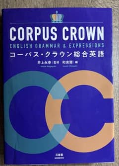 CORPUS CROWN コーパス・クラウン総合英語のサムネイル