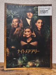 映画「ナイトメア・アリー」パンフレットのサムネイル