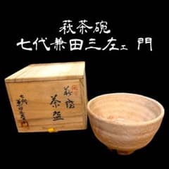 茶道具》萩焼 天寵山 七代兼田三左ェ門造 茶碗 抹茶碗 共箱 お稽古用