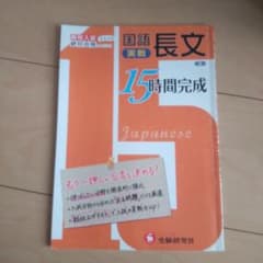 実戦国語長文 高校入試もう一押しが合否を決める!のサムネイル