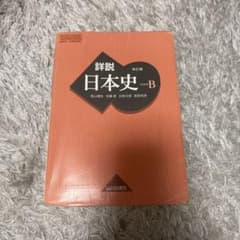 詳説日本史B 改訂版 山川出版社のサムネイル
