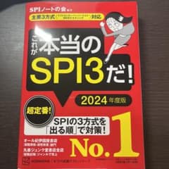 これが本当のSPI3だ! 2024年度版 【主要3方式〈テストセンター・ペーパ…のサムネイル