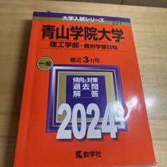 青山学院大学 理工学部 2024のサムネイル