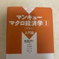 マンキュー マクロ経済学I 第5版 入門篇のサムネイル
