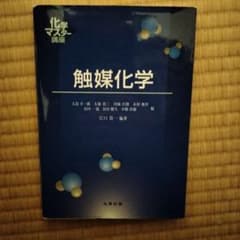 触媒化学 化学マスター講座のサムネイル