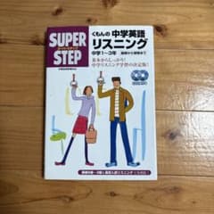 くもんの中学英語リスニング 中学1～3年のサムネイル
