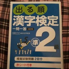 漢検準２級のサムネイル