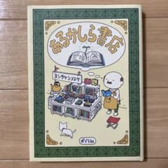 あるかしら書店　ヨシタケシンスケのサムネイル