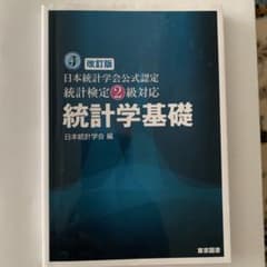 改訂版 日本統計学会公式認定 統計検定2級対応 統計学基礎のサムネイル