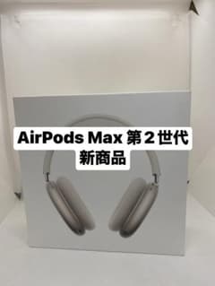 AirPods Max 第2世代 ホワイト 美品 airpods max 2」の人気商品一覧 | 安い商品を通販サイトから探す