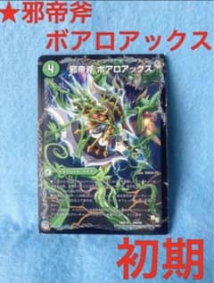 ★ デュエルマスターズ 邪帝斧 ボアロアックスのサムネイル