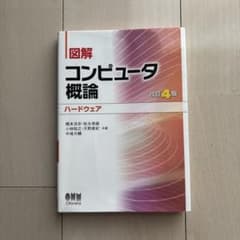 改訂4版 図解 コンピュータ概論 ハードウェアのサムネイル