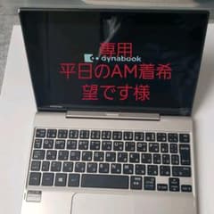 専用平日のAM着希望です様dynabookのサムネイル