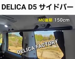 三菱 デリカD5 MC後期専用 サイドバー左右2本セット 150CM 三菱 デリカD5 MC後期専用 サイドバー左右2本セット 150CM - メルカリ