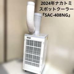 2024年製】ナカトミ スポットクーラー SAC-408NG ホワイト - メルカリ
