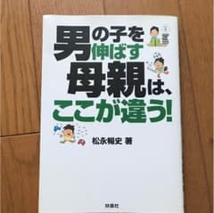 男の子を伸ばす母親は、ここが違う!のサムネイル