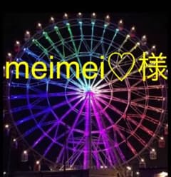 meimei♡様専用☆購入禁止のサムネイル