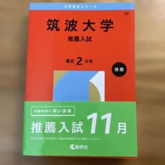 筑波大学 推薦入試 2026年 - メルカリ