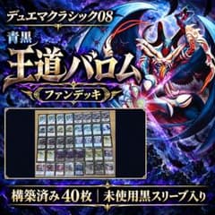 デュエマクラシック08 青黒王道バロム40枚 未使用黒スリーブ - メルカリ