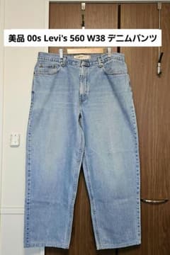 値下✕ 00s Levi's 560 W38 美品 デニムパンツ リーバイス