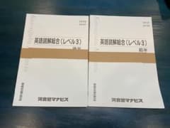 河合塾マナビス教材　英語読解総合レベル3 前半後半のサムネイル