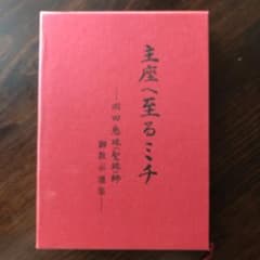 主座へ至るミチ（崇教真光） 新品に近い状態 御教示選集 - メルカリ