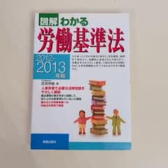 図解わかる労働基準法 2012-2013年版のサムネイル